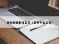 武威贺州网站制作公司（贺州平台公司）